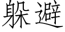 躲避 (仿宋矢量字库)