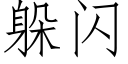 躲閃 (仿宋矢量字庫)