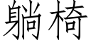 躺椅 (仿宋矢量字庫)