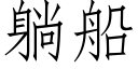 躺船 (仿宋矢量字库)