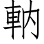 軜 (仿宋矢量字库)