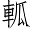 軱 (仿宋矢量字库)