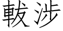 軷涉 (仿宋矢量字库)