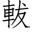 軷 (仿宋矢量字库)