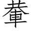 輂 (仿宋矢量字庫)