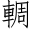 輖 (仿宋矢量字库)