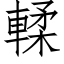 輮 (仿宋矢量字库)