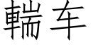 輲車 (仿宋矢量字庫)