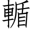 輴 (仿宋矢量字库)