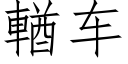 輶车 (仿宋矢量字库)