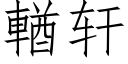 輶軒 (仿宋矢量字庫)