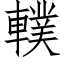 轐 (仿宋矢量字库)