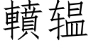 轒辒 (仿宋矢量字库)