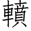 轒 (仿宋矢量字庫)