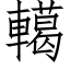 轕 (仿宋矢量字库)