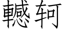 轗轲 (仿宋矢量字庫)