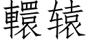 轘辕 (仿宋矢量字库)