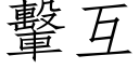 轚互 (仿宋矢量字庫)