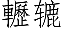 轣辘 (仿宋矢量字庫)