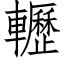 轣 (仿宋矢量字库)