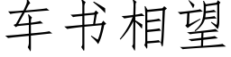 車書相望 (仿宋矢量字庫)