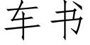 車書 (仿宋矢量字庫)