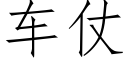 車仗 (仿宋矢量字庫)