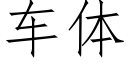 车体 (仿宋矢量字库)