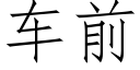 车前 (仿宋矢量字库)