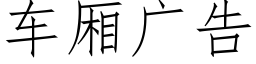 车厢广告 (仿宋矢量字库)