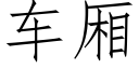 車廂 (仿宋矢量字庫)