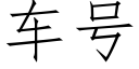 车号 (仿宋矢量字库)