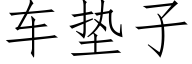 车垫子 (仿宋矢量字库)