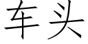 車頭 (仿宋矢量字庫)