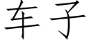 車子 (仿宋矢量字庫)