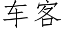 車客 (仿宋矢量字庫)