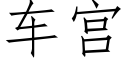 車宮 (仿宋矢量字庫)