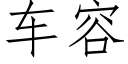 车容 (仿宋矢量字库)