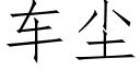 車塵 (仿宋矢量字庫)