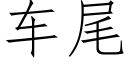 車尾 (仿宋矢量字庫)