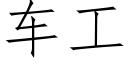 車工 (仿宋矢量字庫)