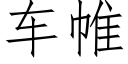 车帷 (仿宋矢量字库)