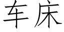 車床 (仿宋矢量字庫)