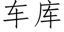 車庫 (仿宋矢量字庫)