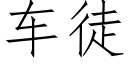 车徒 (仿宋矢量字库)