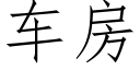 车房 (仿宋矢量字库)