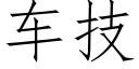 車技 (仿宋矢量字庫)