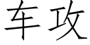 車攻 (仿宋矢量字庫)