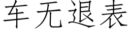 车无退表 (仿宋矢量字库)