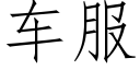 車服 (仿宋矢量字庫)